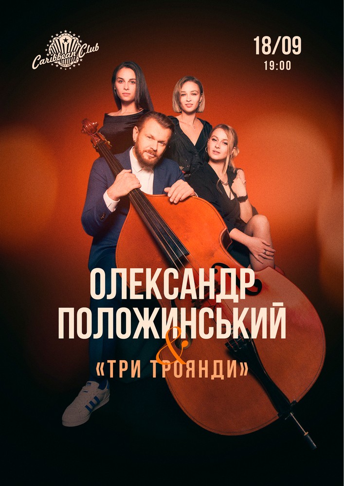 Олександр Положинський та Три Троянди