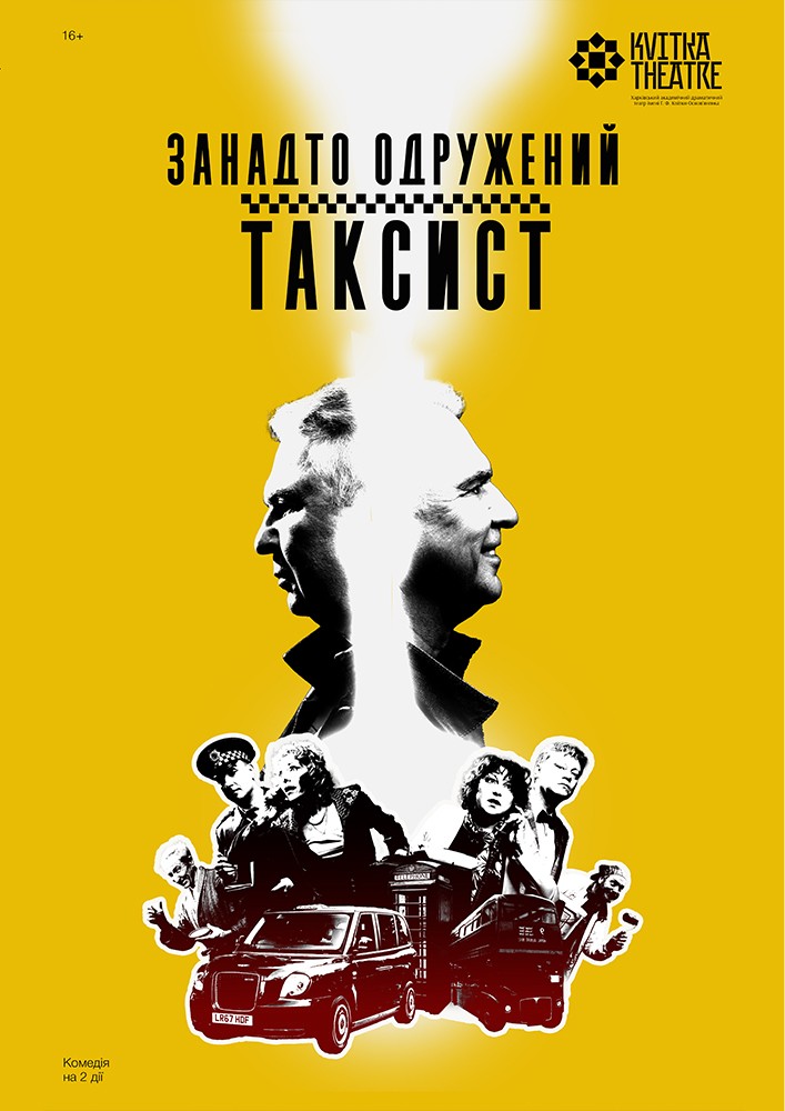 Театр Квітки. Вистава «Занадто одружений таксист»