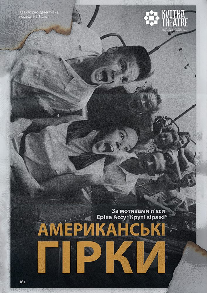 Театр Квітки. Вистава «Американські гірки»