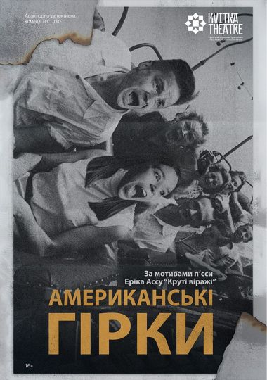 Театр Квітки. Вистава «Американські гірки»