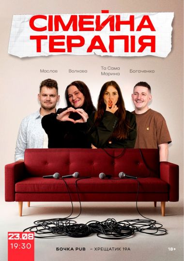 Комедійне Стендап-шоу «Сімейна терапія»