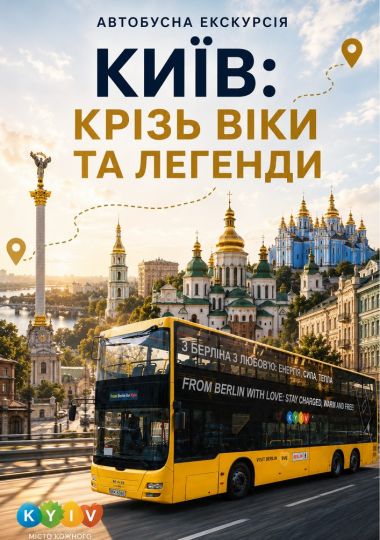 Автобусна екскурсія «Київ: крізь віки та легенди»