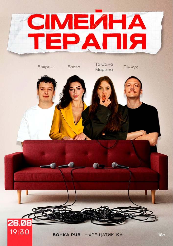 Комедійне Стендап-шоу «Сімейна терапія»