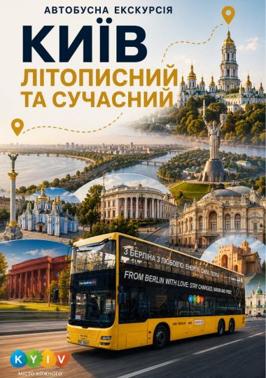 Автобусна екскурсія «Київ літописний та сучасний»