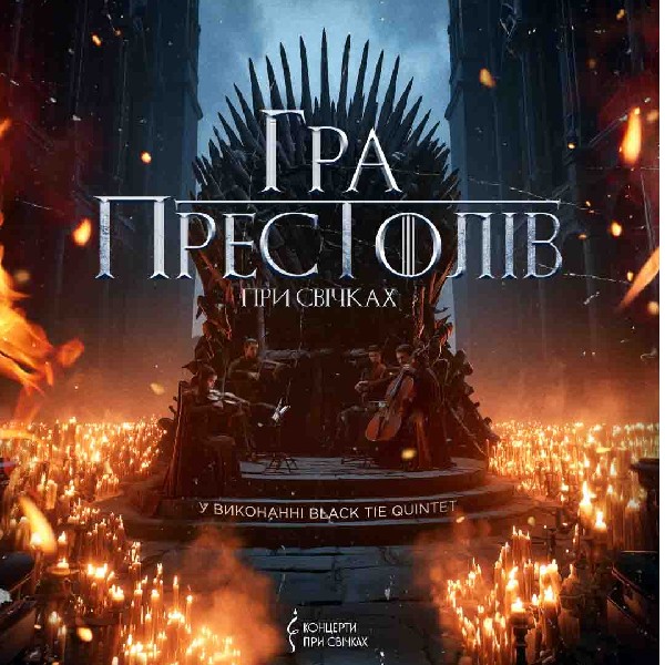 Гра престолів при свічках