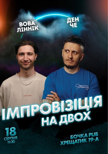 Вечір імпровізації на двох
