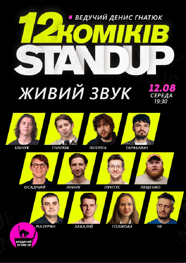 12 стендап коміків