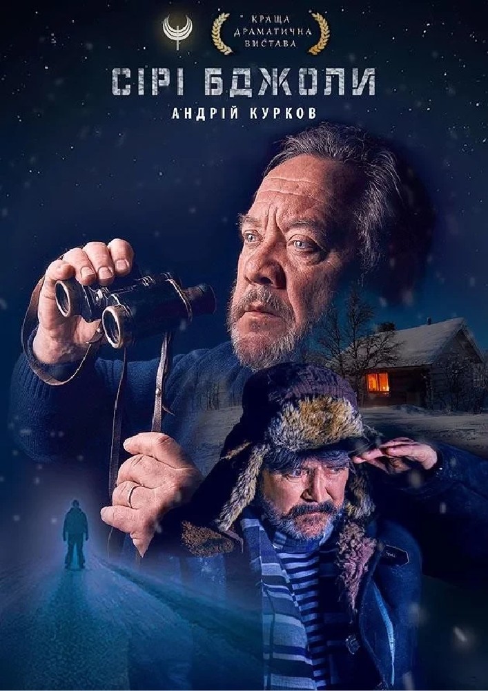 Сірі бджоли (Театр на Подолі)