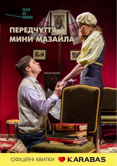 Передчуття Мини Мазайла (театр на Подолі)