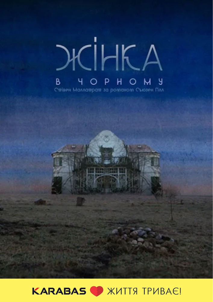 Жінка в чорному (Театр на Подолі)