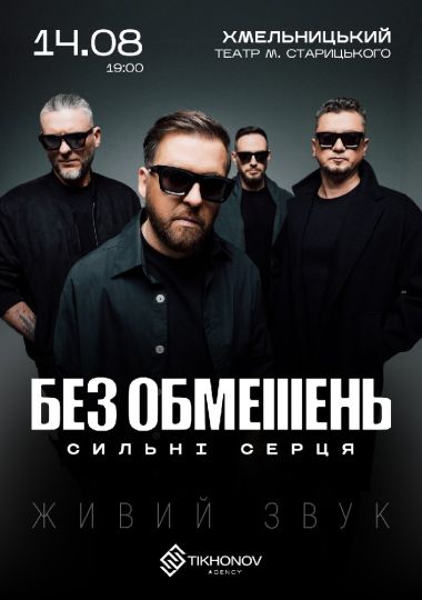 БЕЗ ОБМЕЖЕНЬ. «Сильні серця»