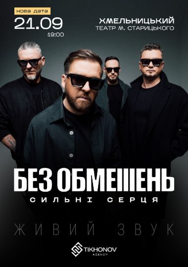 БЕЗ ОБМЕЖЕНЬ. «Сильні серця»