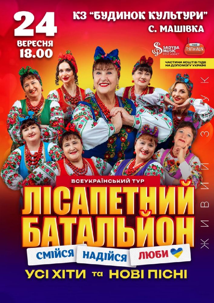 Лісапетний Батальйон. «Смійся, Надійся, Люби»