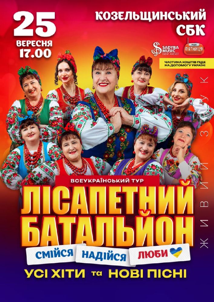 Лісапетний Батальйон. «Смійся, Надійся, Люби»