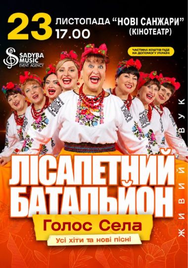 Лісапетний Батальйон. «Смійся, Надійся, Люби»