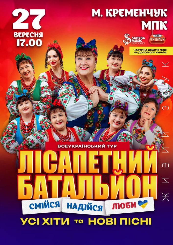 Лісапетний Батальйон. «Смійся, Надійся, Люби»