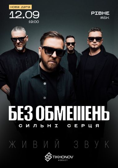 БЕЗ ОБМЕЖЕНЬ. «Сильні серця»