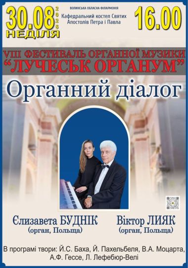 VIII Фестиваль органної музики «LUCHECK ORGANUM». Концерт «Органний діалог»