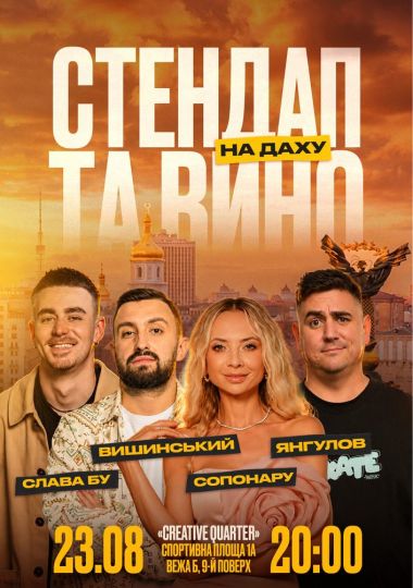 Стендап та вино на даху