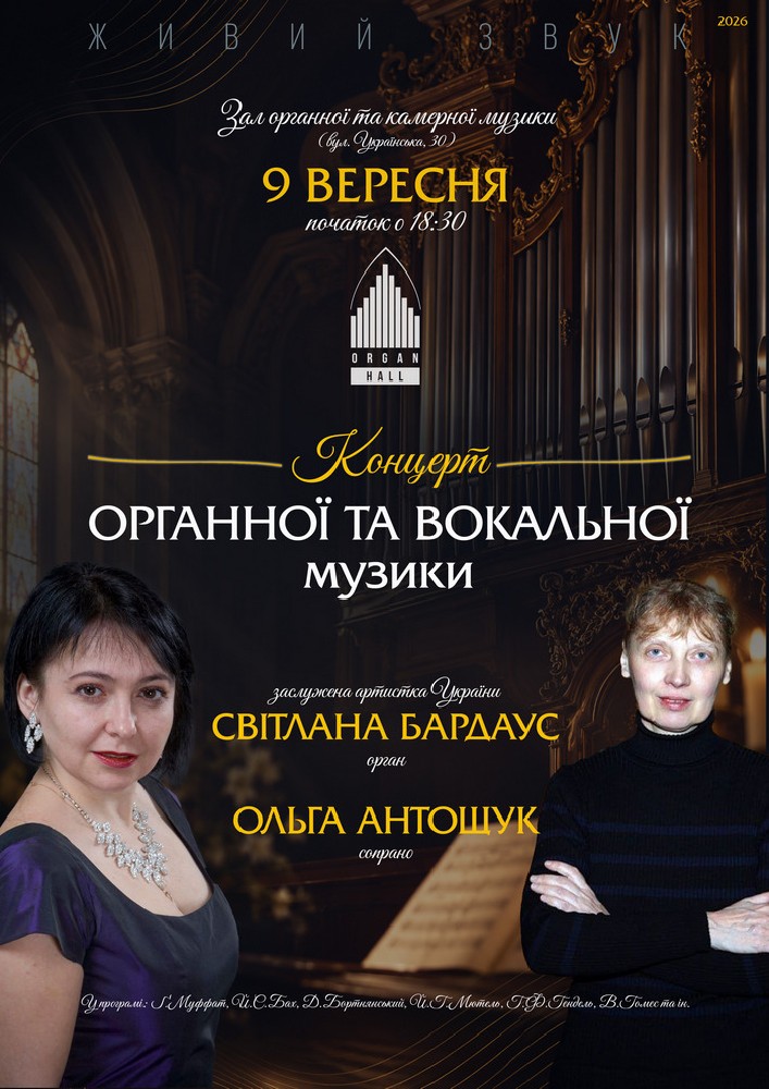 Концерт органної та вокальної музики