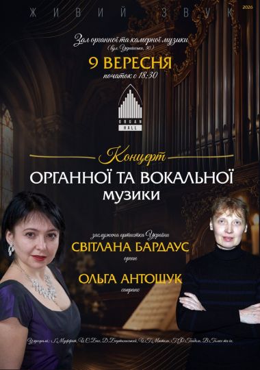 Концерт органної та вокальної музики
