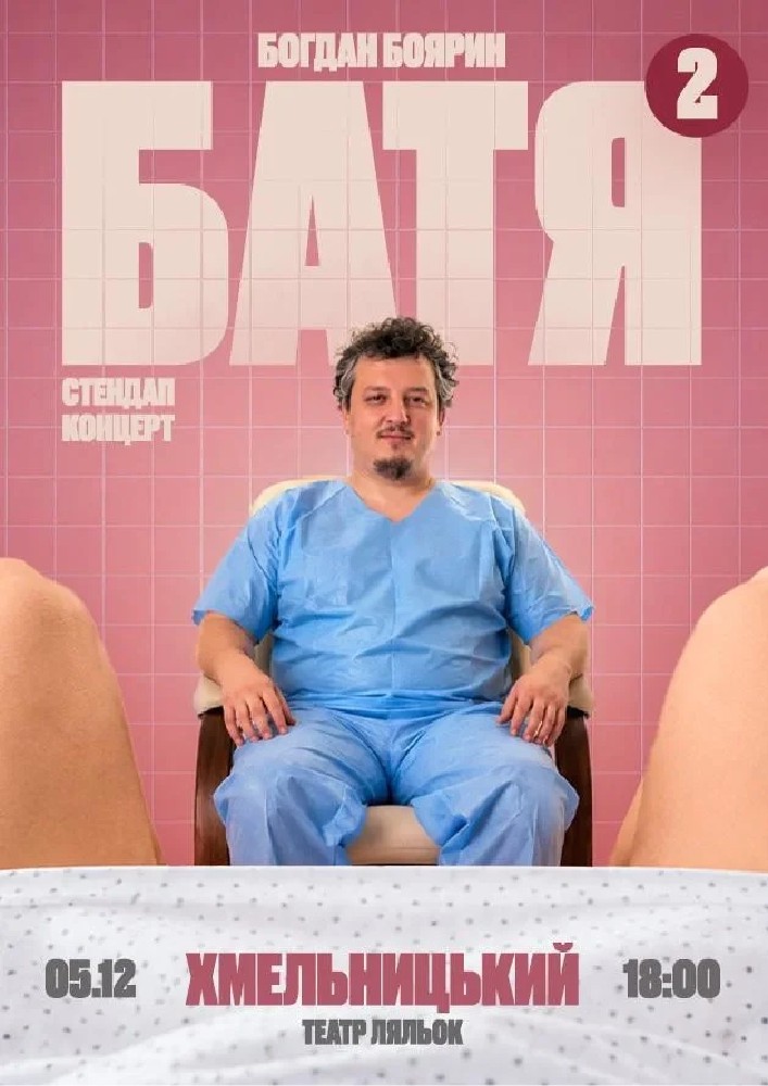 «Батя 2» Сольний Стендап Концерт
