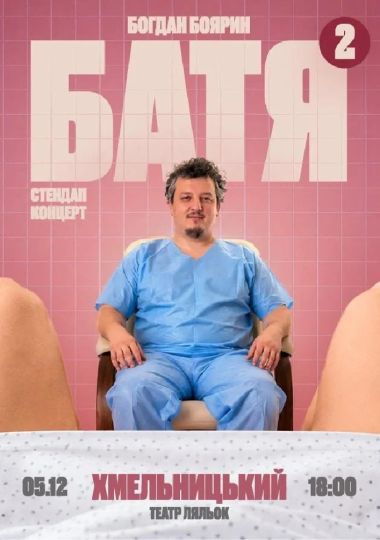 «Батя 2» Сольний Стендап Концерт