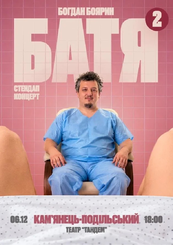«Батя 2» Сольний Стендап Концерт