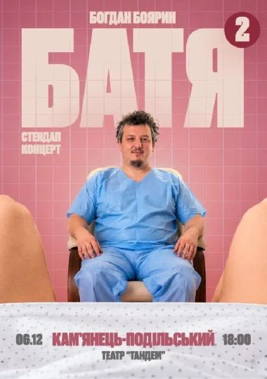 «Батя 2» Сольний Стендап Концерт