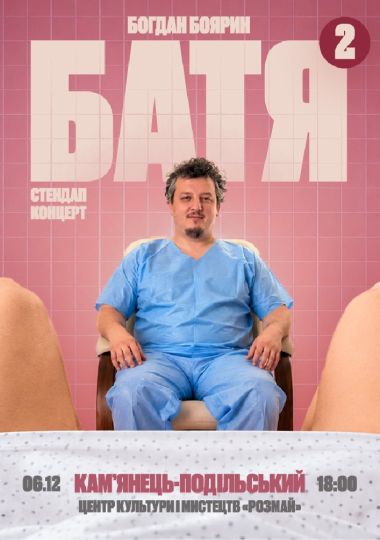 «Батя 2» Сольний Стендап Концерт