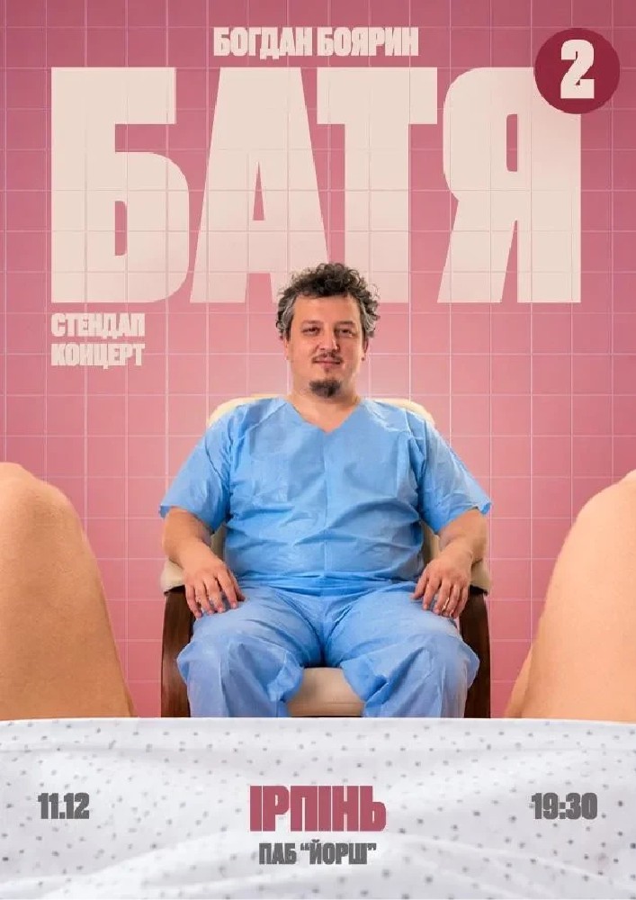 Ірпінь  Батя 2 Сольний Стендап Концерт
