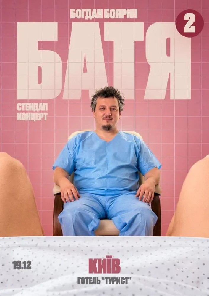 «Батя 2» Сольний Стендап Концерт