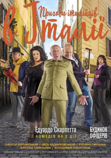 Пригоди італійців в Італії