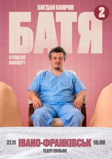 «Батя 2» Сольний Стендап Концерт