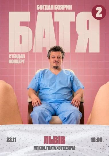 «Батя 2» Сольний Стендап Концерт