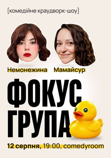 «Фокус-група» — комедійне краудворк-шоу Світлани Немонежиної та Каті Мамайсур