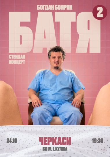 «Батя 2» Сольний Стендап Концерт