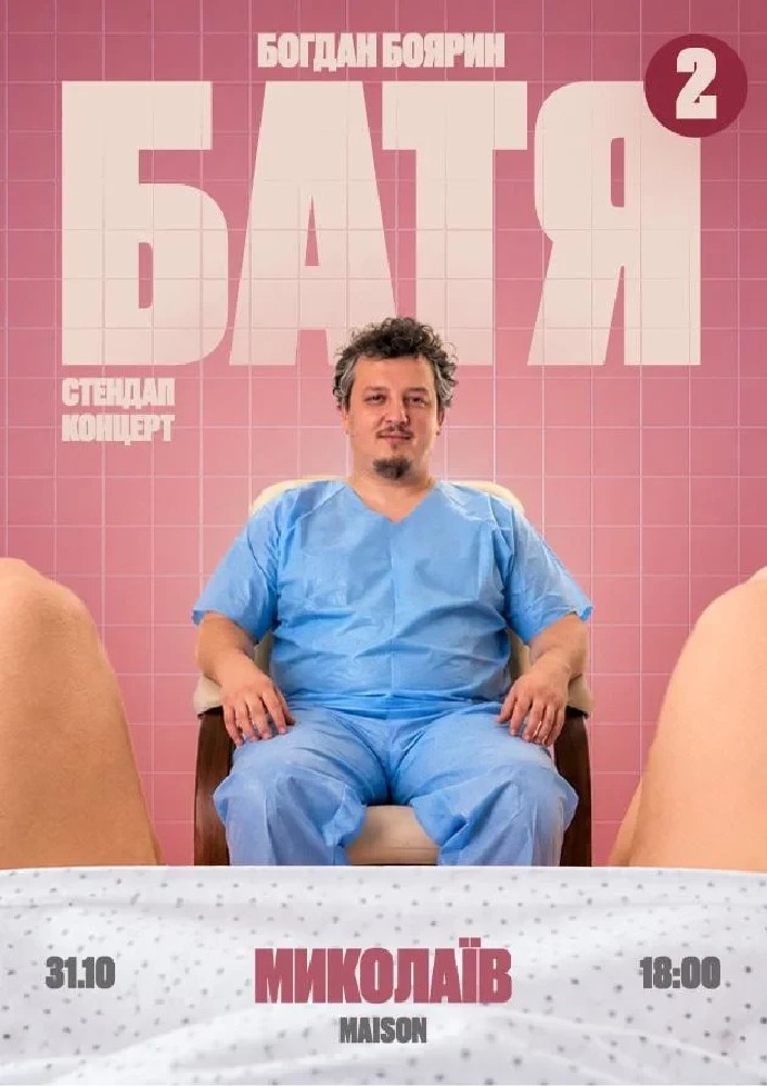«Батя 2» Сольний Стендап Концерт
