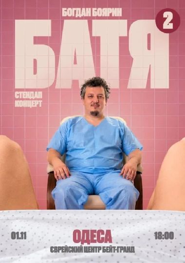 «Батя 2» Сольний Стендап Концерт