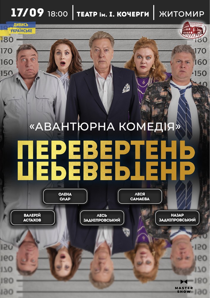Вистава «Перевертень». Авантюрна комедія