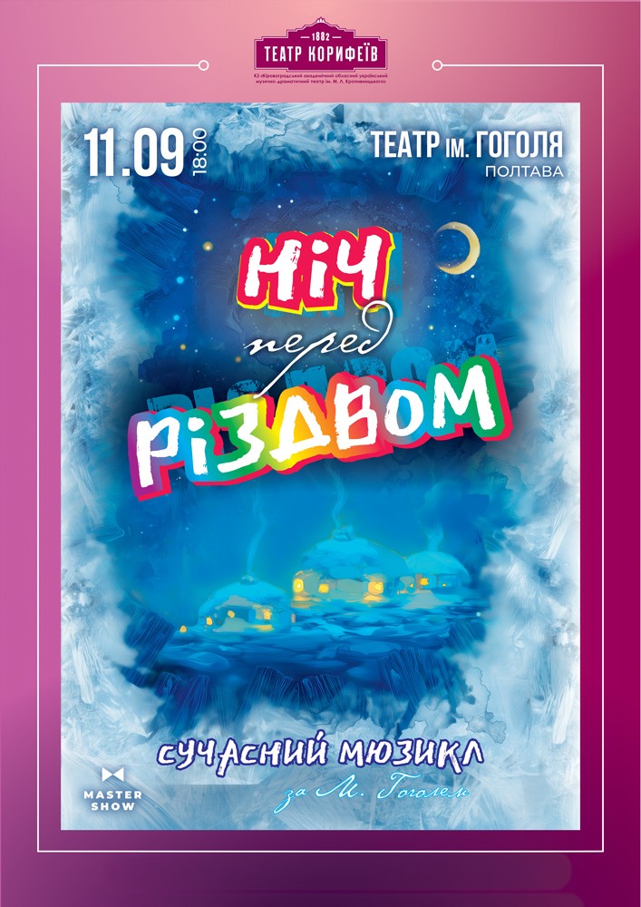 «Ніч перед Різдвом». Театр «Корифеїв» (м. Кропивницький)