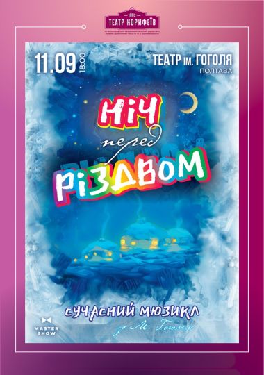 «Ніч перед Різдвом» М. Гоголь (театр ім. М. Л. Кропивницького)