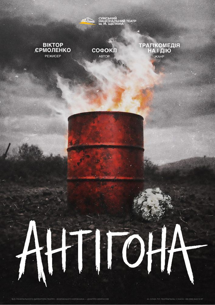 «Антігона» (Театр ім. М.С.Щепкіна)