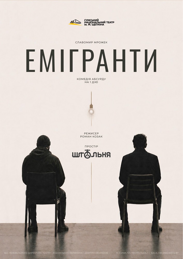 «Емігранти» (Театр ім. М.С.Щепкіна)