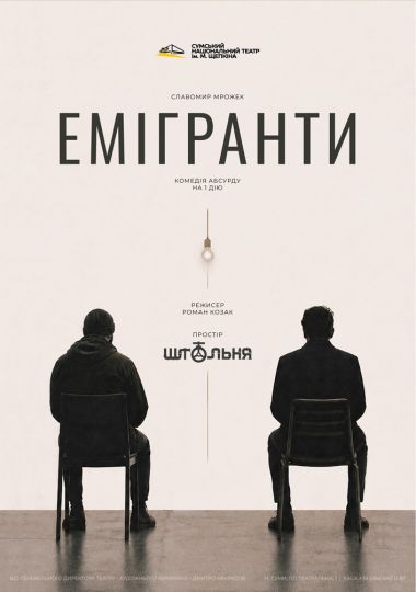 «Емігранти» (Театр ім. М.С.Щепкіна)