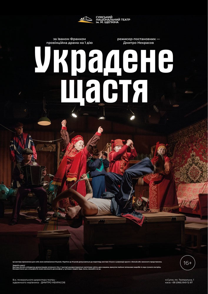 «Украдене щастя» (Театр ім. М.С.Щепкіна)