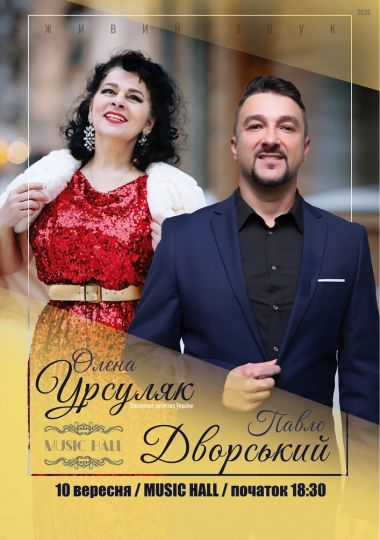 Вечір вокальної музики. Олена Урсуляк - Павло Дворський