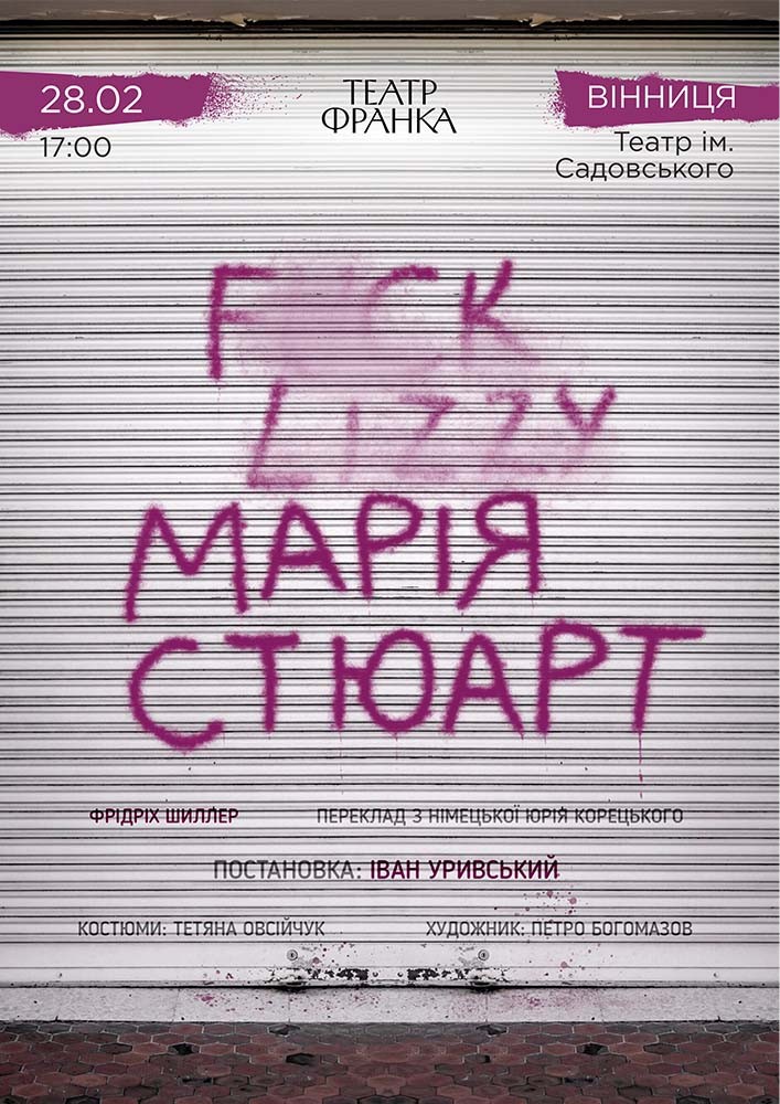 «Марія Стюарт»