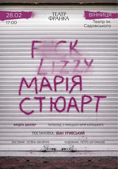 «Марія Стюарт»