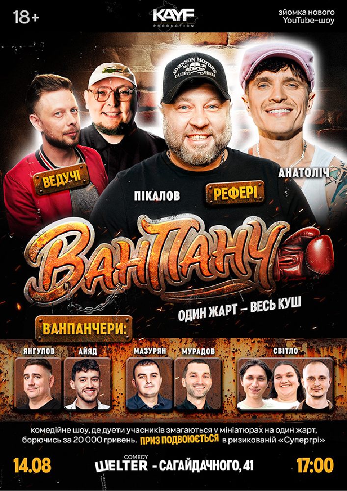 Гумористичне Шоу «Ван Панч»